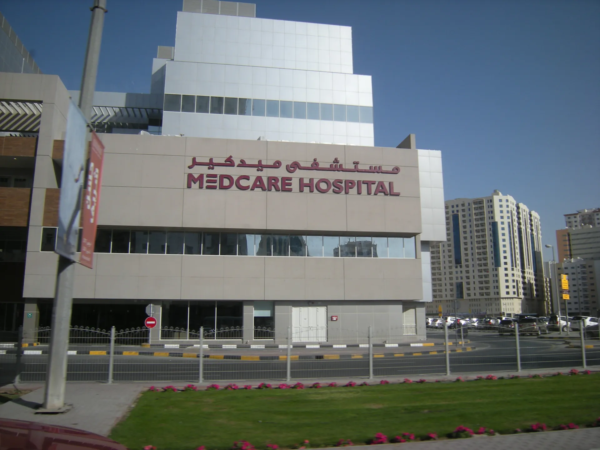 Госпиталь Medcare в Шардже
